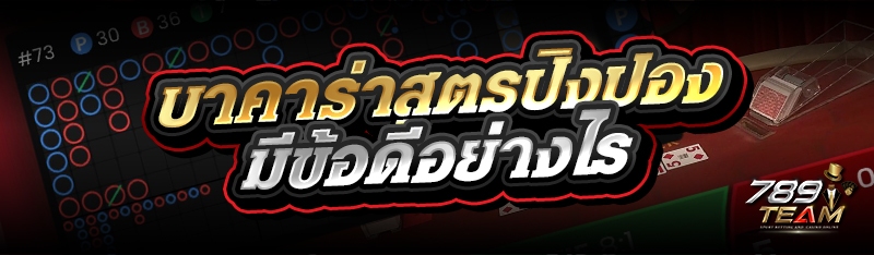 บาคาร่าสูตรปิงปอง มีข้อดีอย่างไร