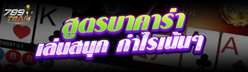 สูตรบาคาร่า เล่นสนุก กำไรเน้นๆ