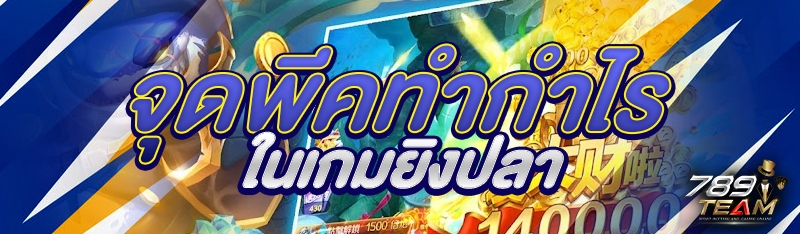 จุดพีคทำกำไรในเกมยิงปลา