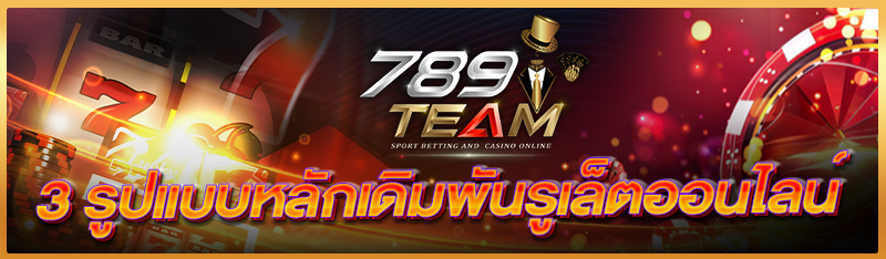 3 รูปแบบหลักเดิมพันรูเล็ตออนไลน์ 