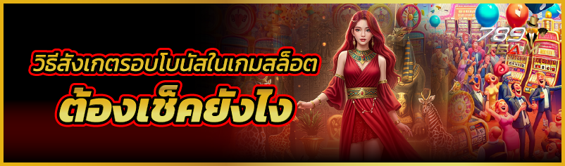วิธีสังเกตรอบโบนัสในเกมสล็อต ต้องเช็คยังไง