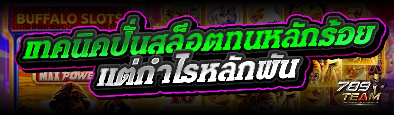 เทคนิคปั่นสล็อตทุนหลักร้อย แต่กำไรหลักพัน