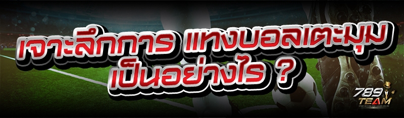 เจาะลึกการ แทงบอลเตะมุม เป็นอย่างไร ?