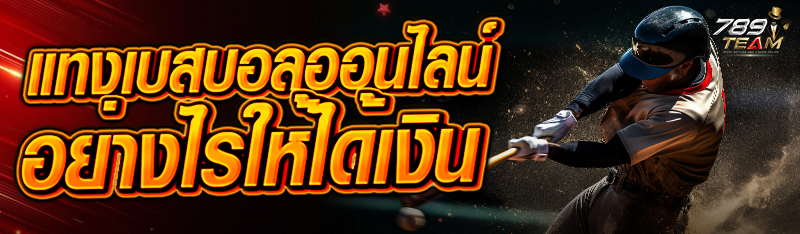 แทงเบสบอลออนไลน์อย่างไรให้ได้เงิน