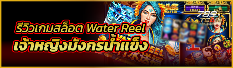 รีวิวเกมสล็อต Water Reel  เจ้าหญิงมังกรน้ำแข็ง
