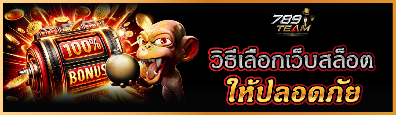 วิธีเลือกเว็บสล็อตให้ปลอดภัย