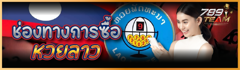 ช่องทางการซื้อหวยลาว
