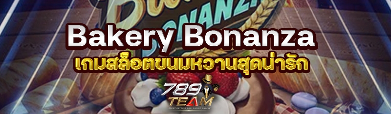 Bakery Bonanza เกมสล็อตขนมหวานสุดน่ารัก