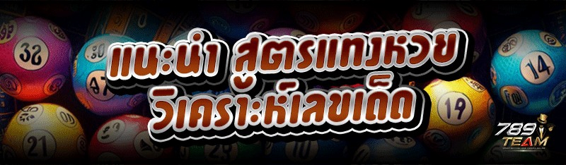 แนะนำ สูตรแทงหวย วิเคราะห์เลขเด็ด