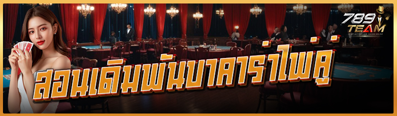 สอนเดิมพันบาคาร่าไพ่คู่