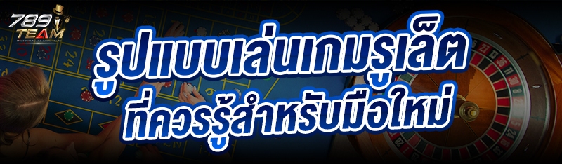 รูปแบบเล่นเกมรูเล็ต ที่ควรรู้สำหรับมือใหม่