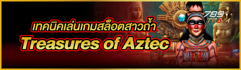 เทคนิคเล่นเกมสล็อตสาวถ้ำ Treasures of Aztec