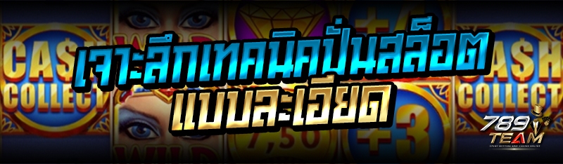 เจาะลึกเทคนิคปั่นสล็อตแบบละเอียด