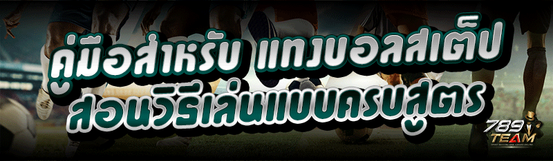 คู่มือสำหรับ แทงบอลสเต็ป สอนวิธีเล่นแบบครบสูตร