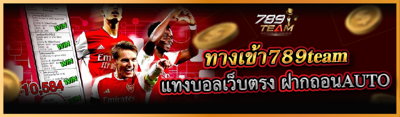 ทางเข้า789team  แทงบอลเว็บตรง ฝากถอนAUTO