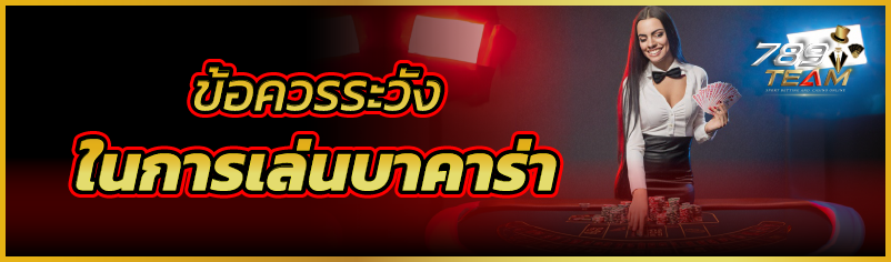 ข้อควรระวังในการเล่นบาคาร่า