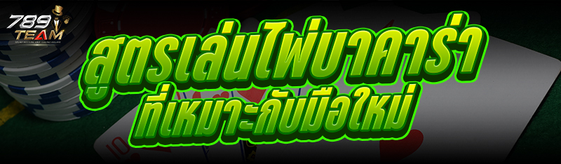 สูตรเล่นไพ่บาคาร่า ที่เหมาะกับมือใหม่