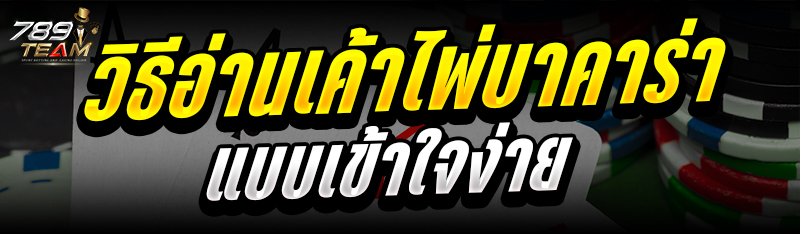 วิธีอ่านเค้าไพ่บาคาร่า แบบเข้าใจง่าย