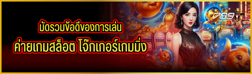 มัดรวมข้อดีของการเล่น ค่ายเกมสล็อต โจ๊กเกอร์เกมมิ่ง
