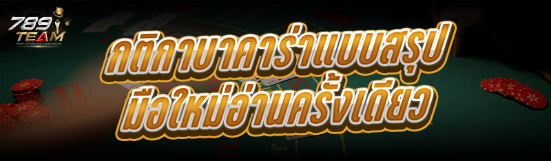 กติกาบาคาร่า แบบสรุปมือใหม่อ่านครั้งเดียว