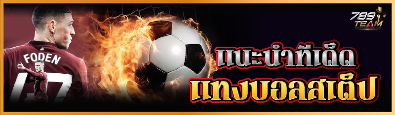 แนะนำทีเด็ดแทงบอลสเต็ป 