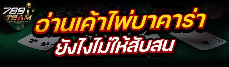 อ่านเค้าไพ่บาคาร่า ยังไงไม่ให้สับสน