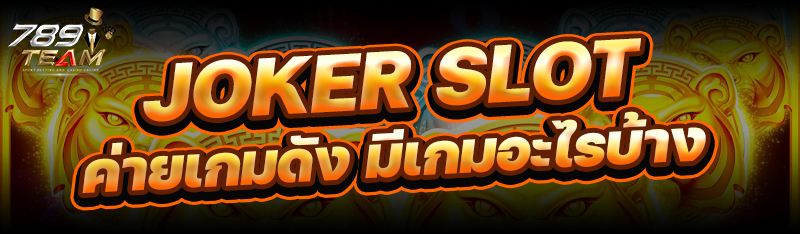 Joker slot ค่ายเกมดัง มีเกมอะไรบ้าง