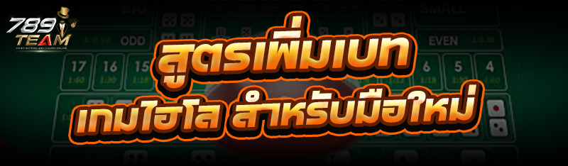 สูตรเพิ่มเบท เกมไฮโล สำหรับมือใหม่