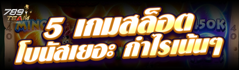 5 เกมสล็อตโบนัส เยอะกำไรเน้นๆ