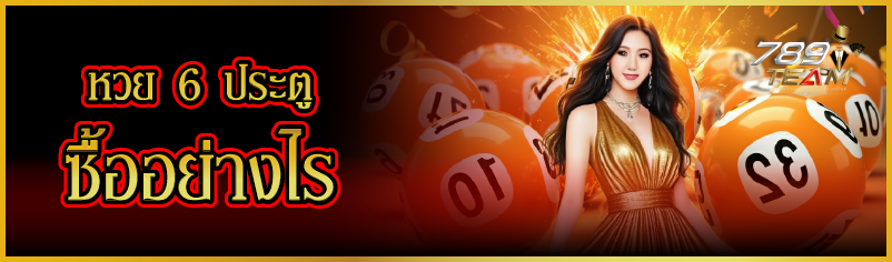 หวย 6 ประตู ซื้ออย่างไร