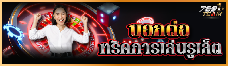 บอกต่อ ทริคการเล่นรูเล็ต