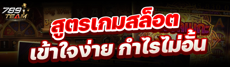 สูตรเกมสล็อต เข้าใจง่าย กำไรไม่อั้น