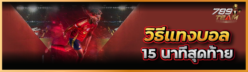 วิธีแทงบอล 15 นาทีสุดท้าย