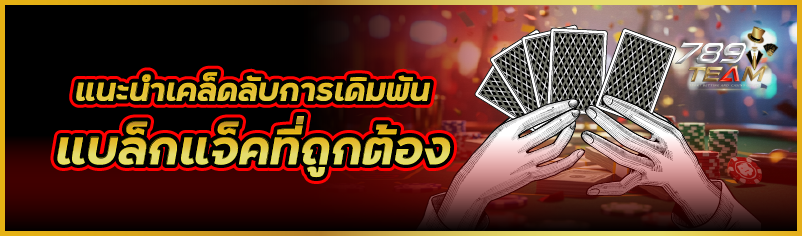 แนะนำเคล็ดลับการเดิมพันแบล็กแจ็คที่ถูกต้อง