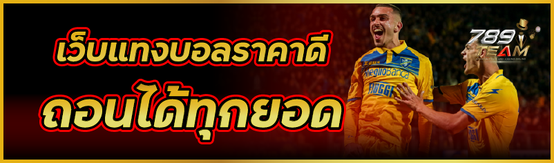 เว็บแทงบอลราคาดี ถอนได้ทุกยอด