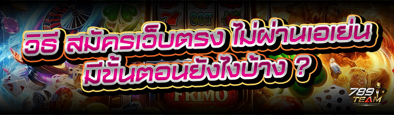 วิธี สมัครเว็บตรง ไม่ผ่านเอเย่น มีขั้นตอนยังไงบ้าง ?