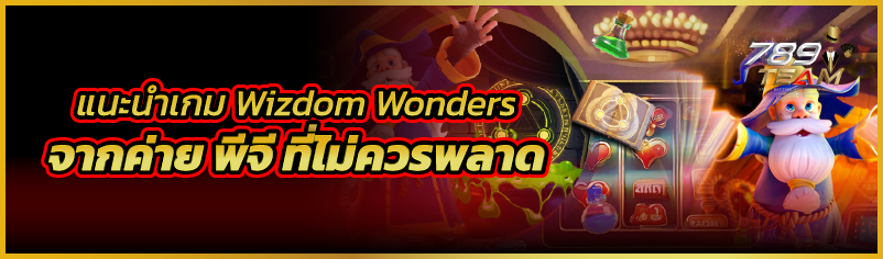 แนะนำเกม Wizdom Wonders จากค่าย พีจี ที่ไม่ควรพลาด