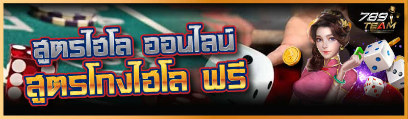 สูตรไฮโล ออนไลน์ สูตรโกงไฮโล ฟรี