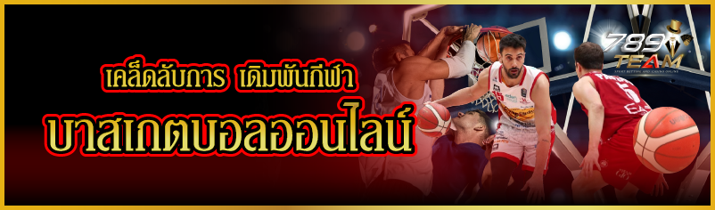 เคล็ดลับการ เดิมพันกีฬา บาสเกตบอลออนไลน์