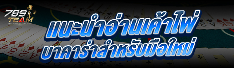 แนะนำ อ่านเค้าไพ่บาคาร่า สำหรับมือใหม่