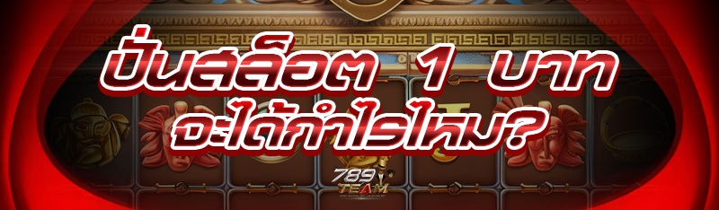ปั่นสล็อต 1 บาท จะได้กำไรไหม?