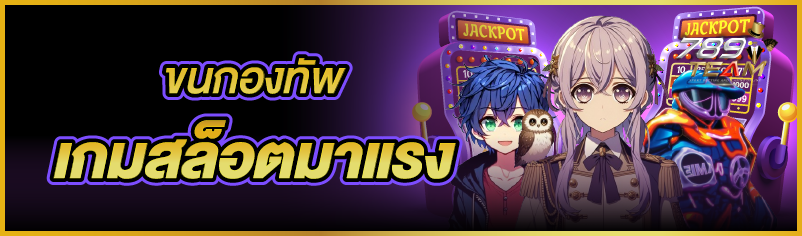 ขนกองทัพเกมสล็อตมาแรง