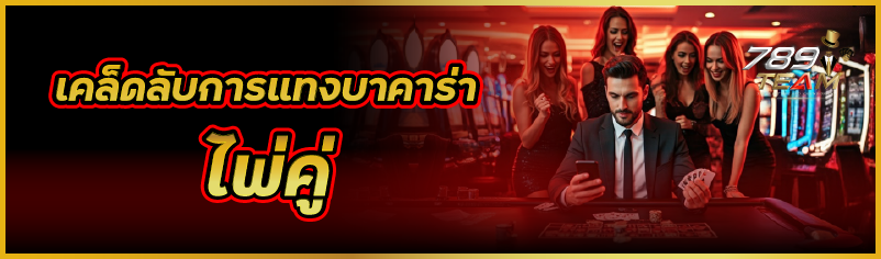 เคล็ดลับการแทงบาคาร่าไพ่คู่