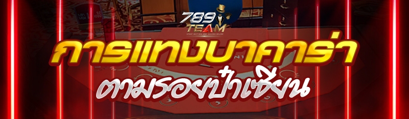 การแทงบาคาร่าตามรอยป๋าเซียน