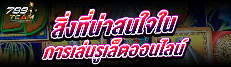สิ่งที่น่าสนใจในการ เล่นรูเล็ตออนไลน์ 