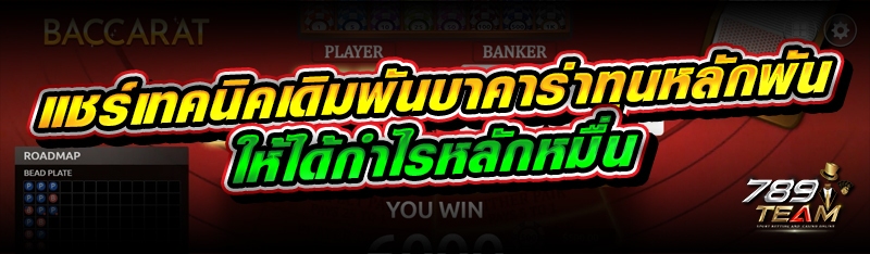 แชร์เทคนิคเดิมพันบาคาร่าทุนหลักพัน ให้ได้กำไรหลักหมื่น