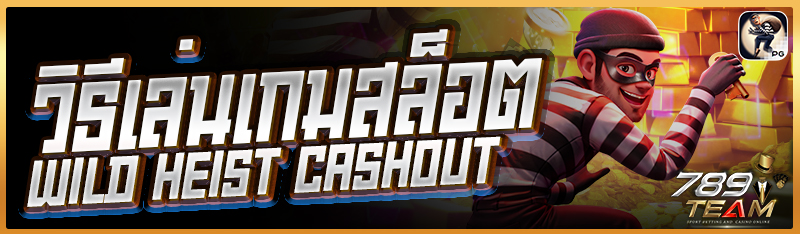 วิธีเล่นเกมสล็อต Wild Heist Cashout