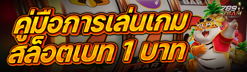 คู่มือการเล่นเกมสล็อตเบท 1 บาท 