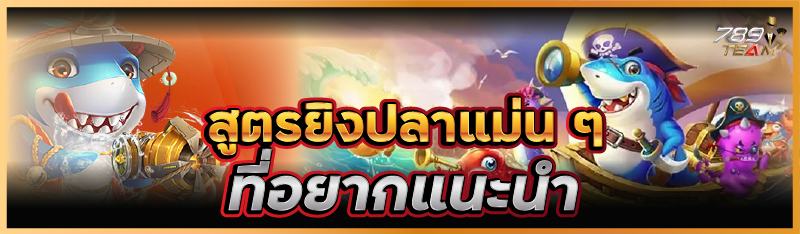 สูตรยิงปลาแม่น ๆ ที่อยากแนะนำ 