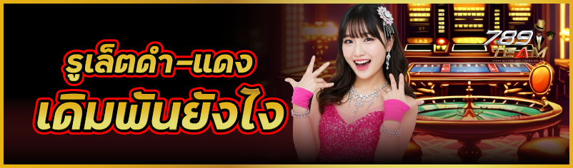 รูเล็ตดำ-แดง เดิมพันยังไง